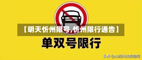 【明天忻州限号,忻州限行通告】