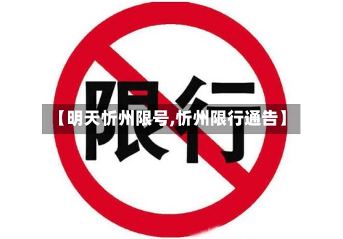 【明天忻州限号,忻州限行通告】-第3张图片