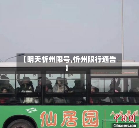 【明天忻州限号,忻州限行通告】-第2张图片