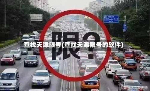 查找天津限号(查找天津限号的软件)