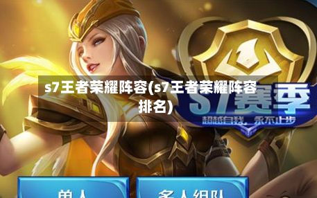 s7王者荣耀阵容(s7王者荣耀阵容排名)-第2张图片