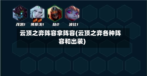 云顶之弈阵容拿阵容(云顶之弈各种阵容和出装)