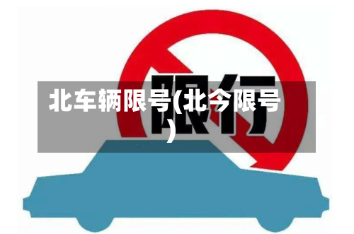 北车辆限号(北今限号)-第2张图片