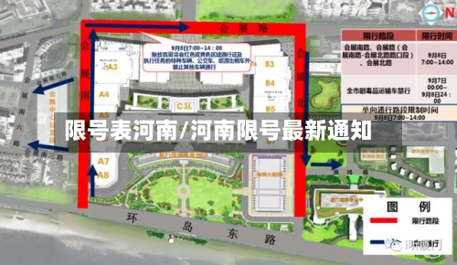 限号表河南/河南限号最新通知-第3张图片