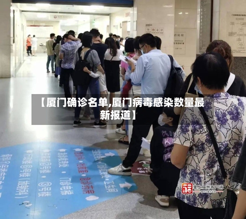 【厦门确诊名单,厦门病毒感染数量最新报道】-第2张图片