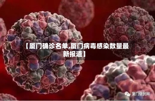 【厦门确诊名单,厦门病毒感染数量最新报道】