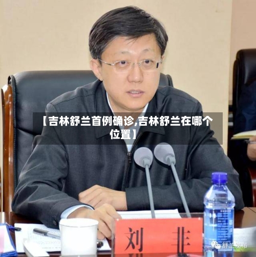 【吉林舒兰首例确诊,吉林舒兰在哪个位置】-第2张图片