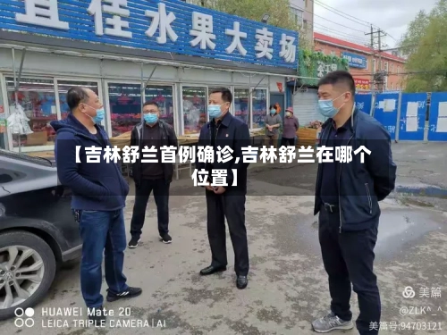 【吉林舒兰首例确诊,吉林舒兰在哪个位置】