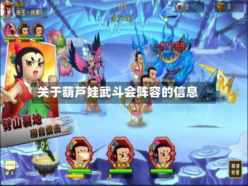 关于葫芦娃武斗会阵容的信息-第2张图片