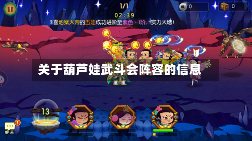 关于葫芦娃武斗会阵容的信息