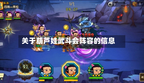 关于葫芦娃武斗会阵容的信息-第3张图片