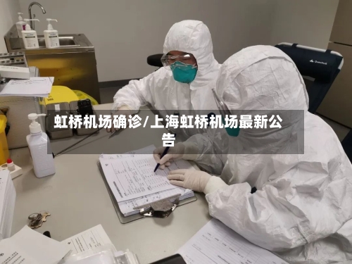 虹桥机场确诊/上海虹桥机场最新公告-第3张图片