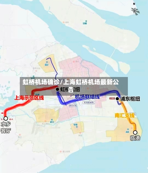 虹桥机场确诊/上海虹桥机场最新公告