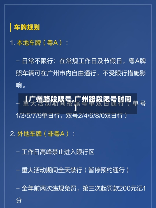 【广州路段限号,广州路段限号时间】