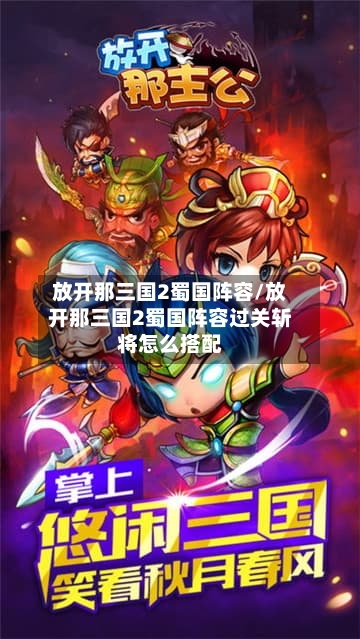 放开那三国2蜀国阵容/放开那三国2蜀国阵容过关斩将怎么搭配-第2张图片