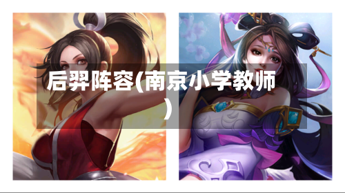 后羿阵容(南京小学教师)