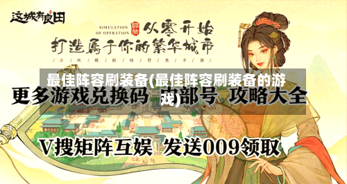 最佳阵容刷装备(最佳阵容刷装备的游戏)