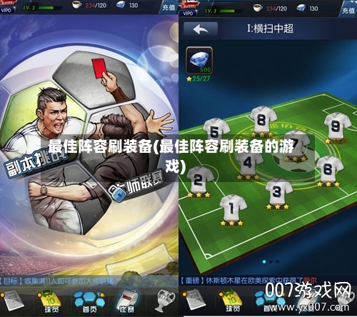 最佳阵容刷装备(最佳阵容刷装备的游戏)-第2张图片