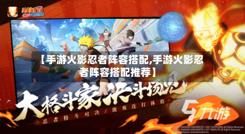 【手游火影忍者阵容搭配,手游火影忍者阵容搭配推荐】