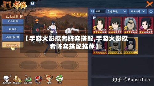 【手游火影忍者阵容搭配,手游火影忍者阵容搭配推荐】-第2张图片