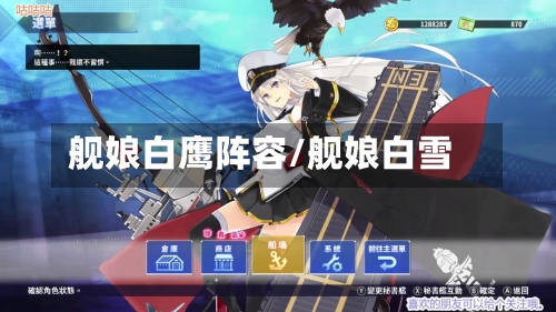 舰娘白鹰阵容/舰娘白雪-第3张图片