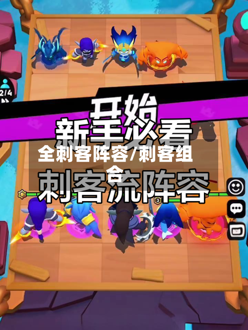 全刺客阵容/刺客组合
