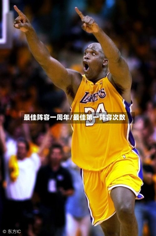 最佳阵容一周年/最佳第一阵容次数-第3张图片