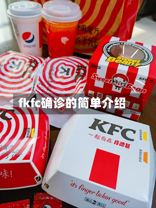 fkfc确诊的简单介绍-第2张图片