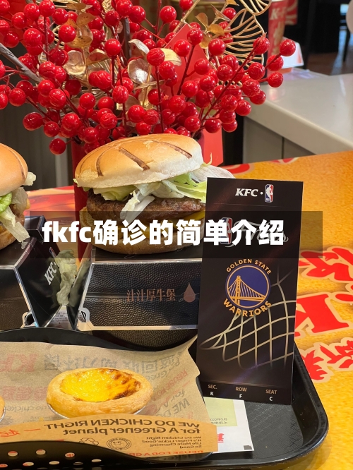 fkfc确诊的简单介绍-第3张图片
