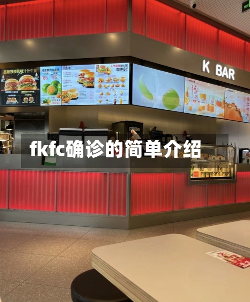 fkfc确诊的简单介绍