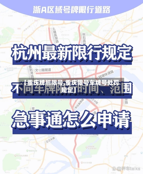 【重庆牌照限号,重庆限号车牌号处罚规定】