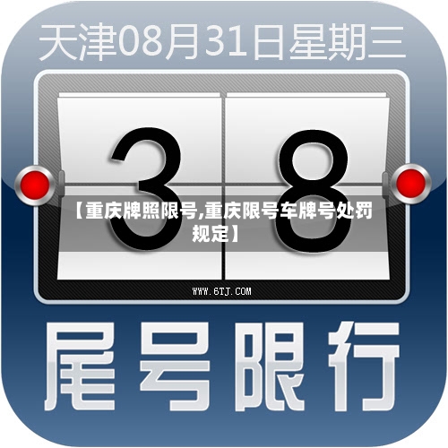 【重庆牌照限号,重庆限号车牌号处罚规定】-第2张图片