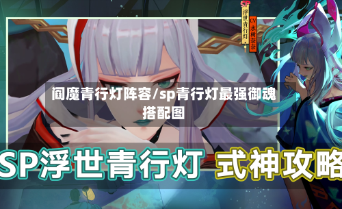 阎魔青行灯阵容/sp青行灯最强御魂搭配图