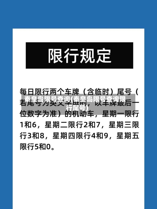秦皇岛限号查询(秦皇岛限号查询限行尾号)