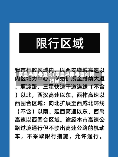 秦皇岛限号查询(秦皇岛限号查询限行尾号)-第3张图片