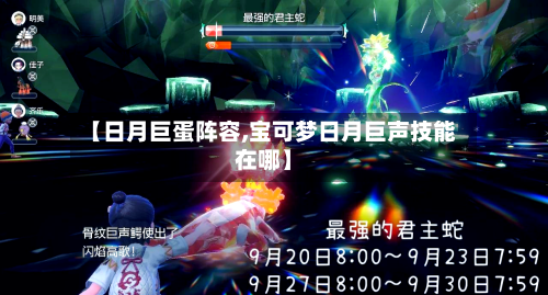 【日月巨蛋阵容,宝可梦日月巨声技能在哪】