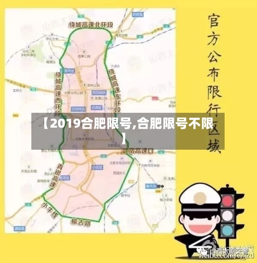 【2019合肥限号,合肥限号不限】