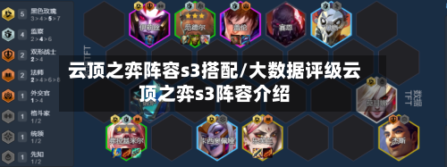 云顶之弈阵容s3搭配/大数据评级云顶之弈s3阵容介绍-第2张图片
