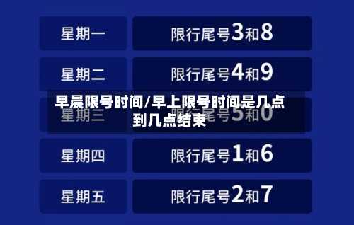 早晨限号时间/早上限号时间是几点到几点结束-第2张图片