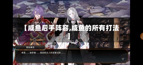【咸鱼后手阵容,咸鱼的所有打法】