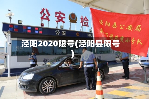 泾阳2020限号(泾阳县限号)-第2张图片