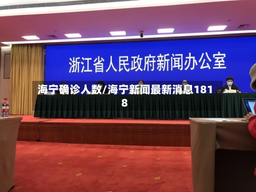 海宁确诊人数/海宁新闻最新消息1818