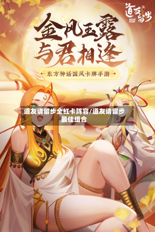 道友请留步全红卡阵容/道友请留步最佳组合