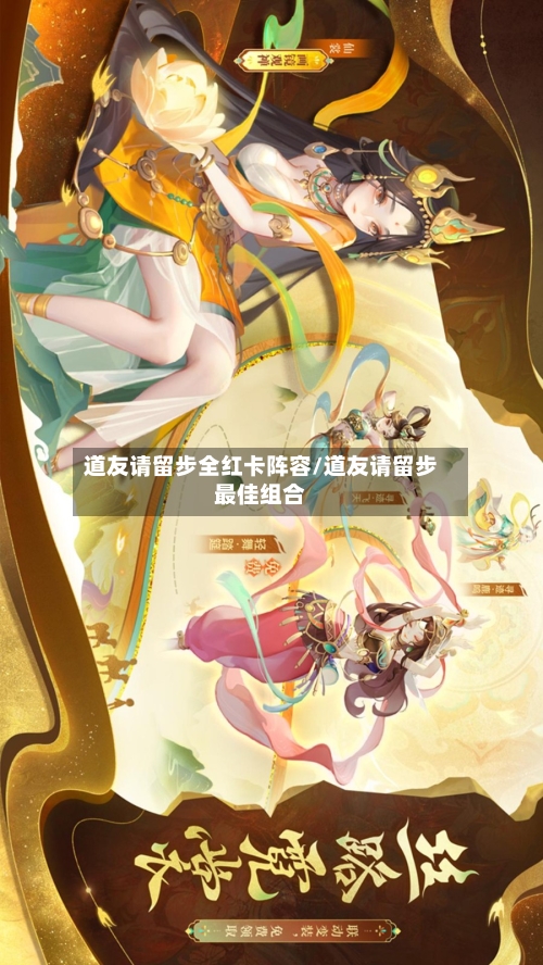 道友请留步全红卡阵容/道友请留步最佳组合-第2张图片