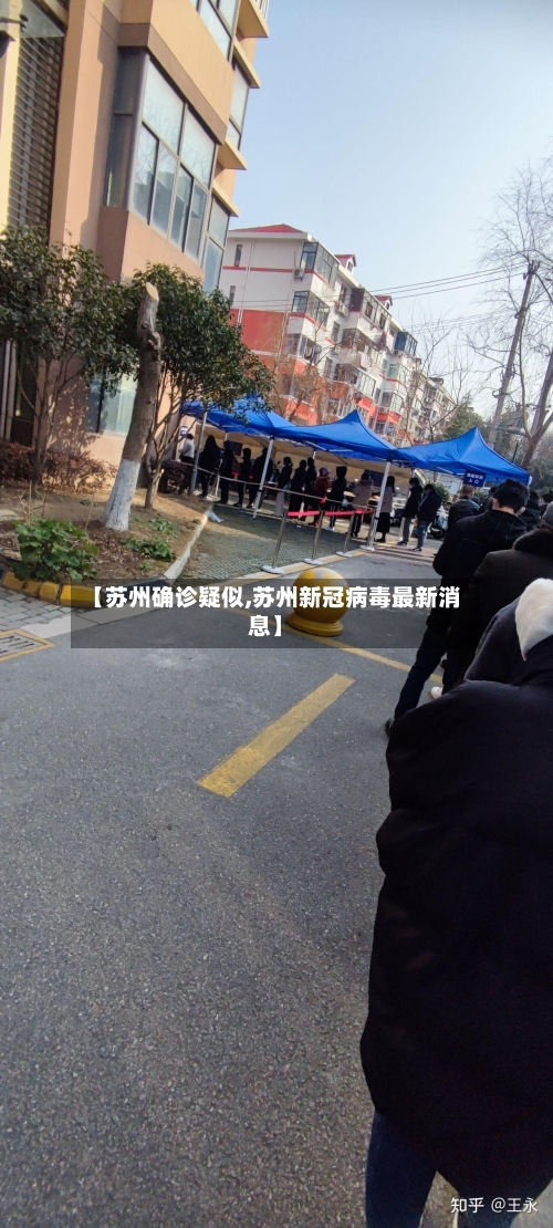 【苏州确诊疑似,苏州新冠病毒最新消息】