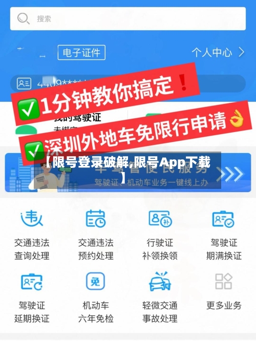 【限号登录破解,限号App下载】