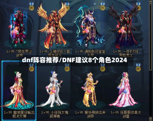 dnf阵容推荐/DNF建议8个角色2024