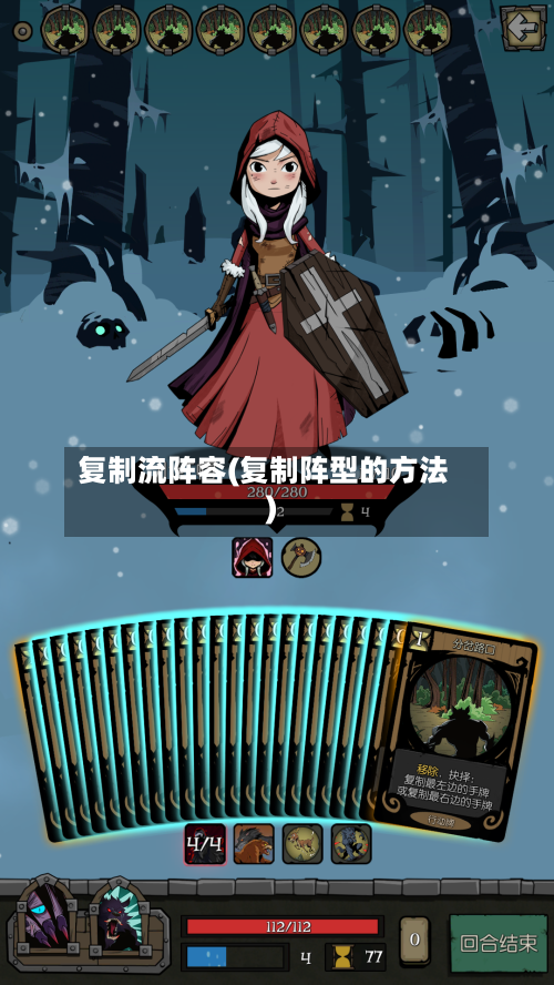 复制流阵容(复制阵型的方法)-第3张图片