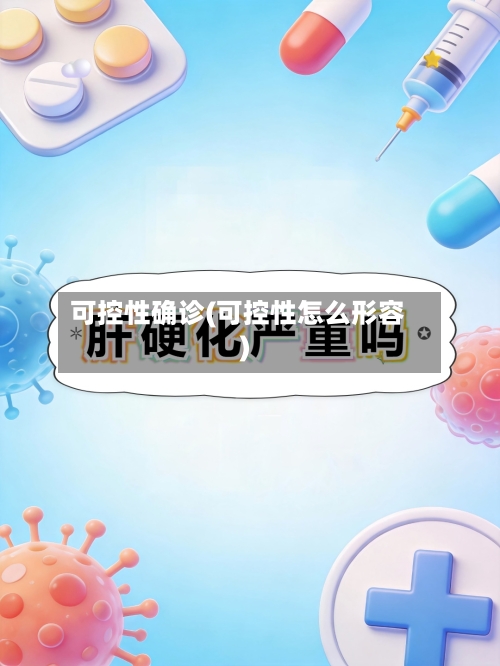 可控性确诊(可控性怎么形容)-第2张图片