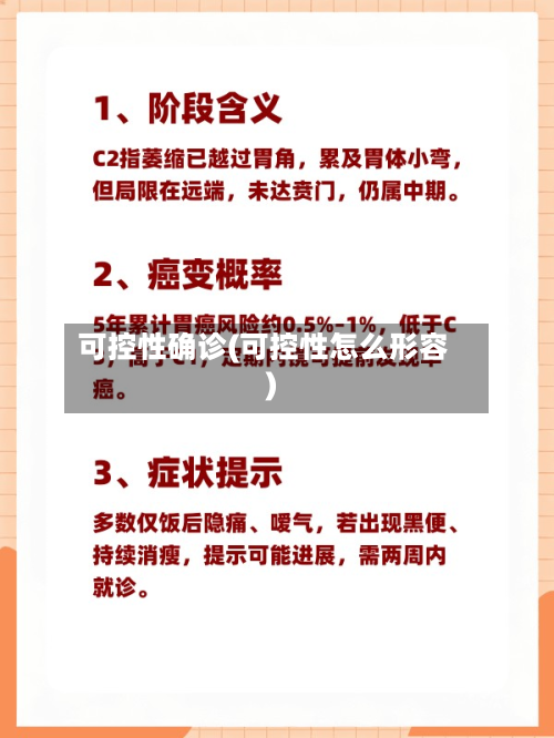 可控性确诊(可控性怎么形容)